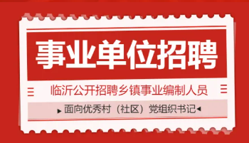 临沂市公开招聘乡镇事业单位工作人员简章汇总