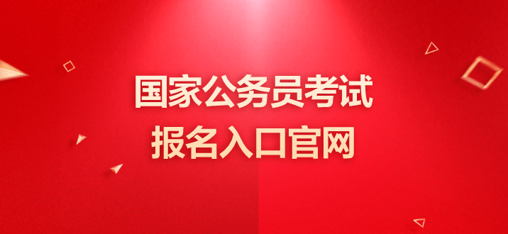 国家公务员考试 国家公务员考试报名入口官网