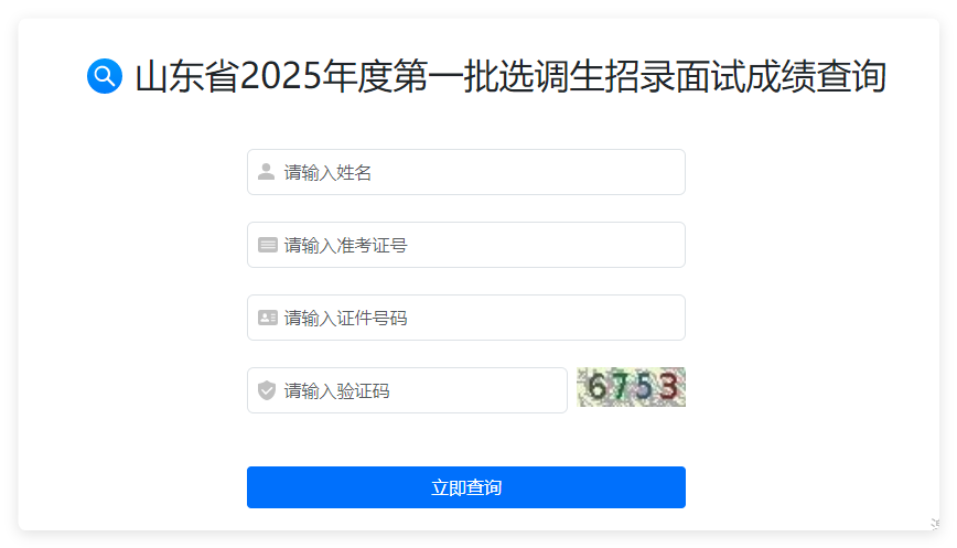 2025年山东省第一批选调生招录面试成绩查询入口官网