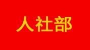 人社部