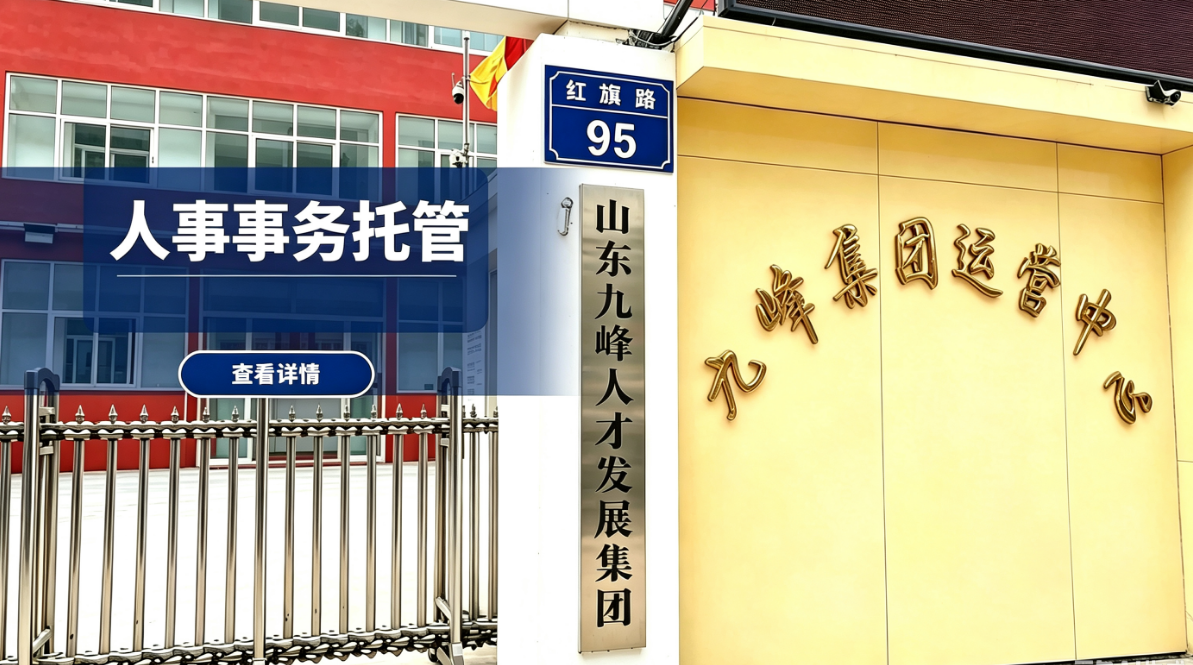 人事事务托管