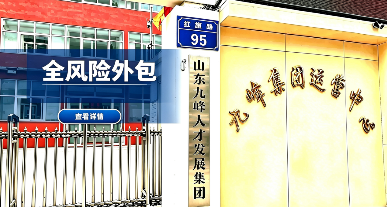 全风险外包