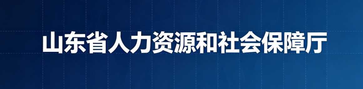 山东省人社厅