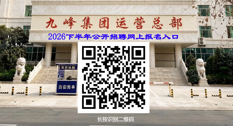 山东九峰集团2026下半年公开招聘网上报名入口